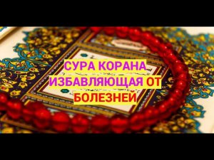 Сура которая избавит вас от всех болезней/кроме смерти/ #ПризывМусульман