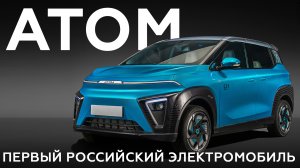 Российский электромобиль «Атом»