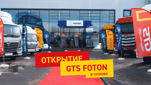 ✨ОТКРЫТИЕ GTS FOTON В ЧУЛКОВО✨