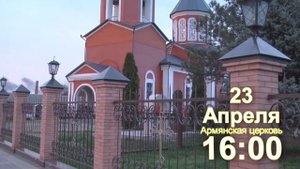 Союз армян России г. Армавира.Видеоанонс100-летия Геноцида армян