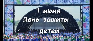 1 июня - День защиты детей! ДДК им.Д.Н.Пичугина, Новосибирск, 2023.