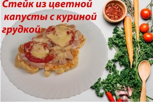 Стейк из цветной капусты с куриной грудкой