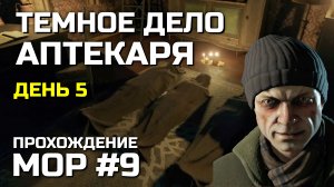 ТЕМНОЕ ДЕЛО АПТЕКАРЯ #9, Атмосферное прохождение МОР 2019