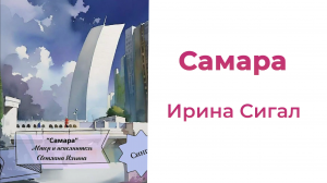 Посвящение Самаре