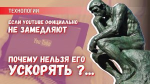 Официально YouTube в России на замедляют. Но ускорять его запрещает РКН