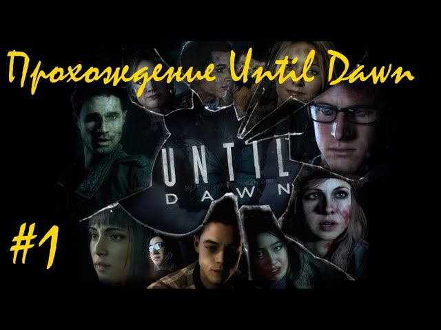 Прохождение Until dawn / Дожить до рассвета. 1 часть. Part 1.