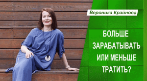 Больше зарабатывать или меньше тратить?