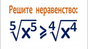 Решите неравенство ➜ ⁵√(x⁵)≥ ⁴√(x⁴)