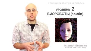 Уровни развития человека. На каком уровне находишься ты?