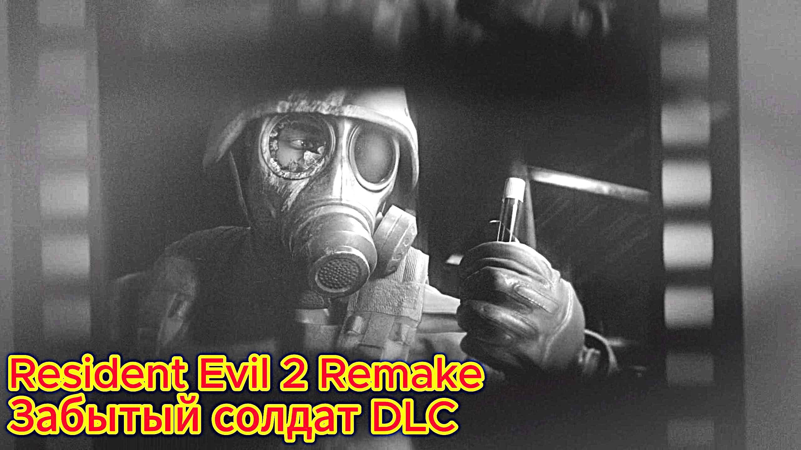 Resident Evil 2 Remake прохождение с русской озвучкой Забытый солдат DLC