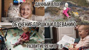 ИДЕМ В КОТОКАФЕ ⬛ НАВЫКИ В 1.8: речь, горшок, одевание, самостоятельность