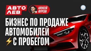 Франшиза Автолев vs Бизнесменс.ру - как открыть бизнес по продаже поддержанных автомобилей