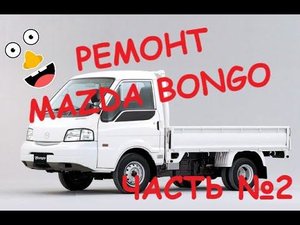 РЕМОНТ MAZDA BONGO NISAN VANETE 4 wd ЧАСТЬ №2  РЕМОНТ ГРУЗОВИКА ХОДОВКА