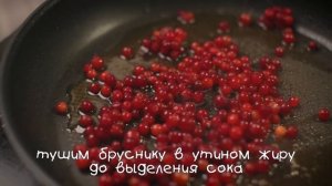 Утиная грудка с брусничным соусом/Duck breast with cranberry sauce (Рецепты от Easy Cook)