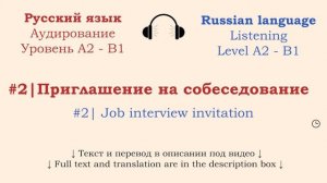 #2 | Аудирование Русский язык А2 - B1| Listening Russian A2 - B1| Приглашение на собеседование