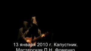 Капустник 2010 г. у П. Фоменко. Как прославиться? Часть 1