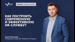 Как построить современную и эффективную HR службу?