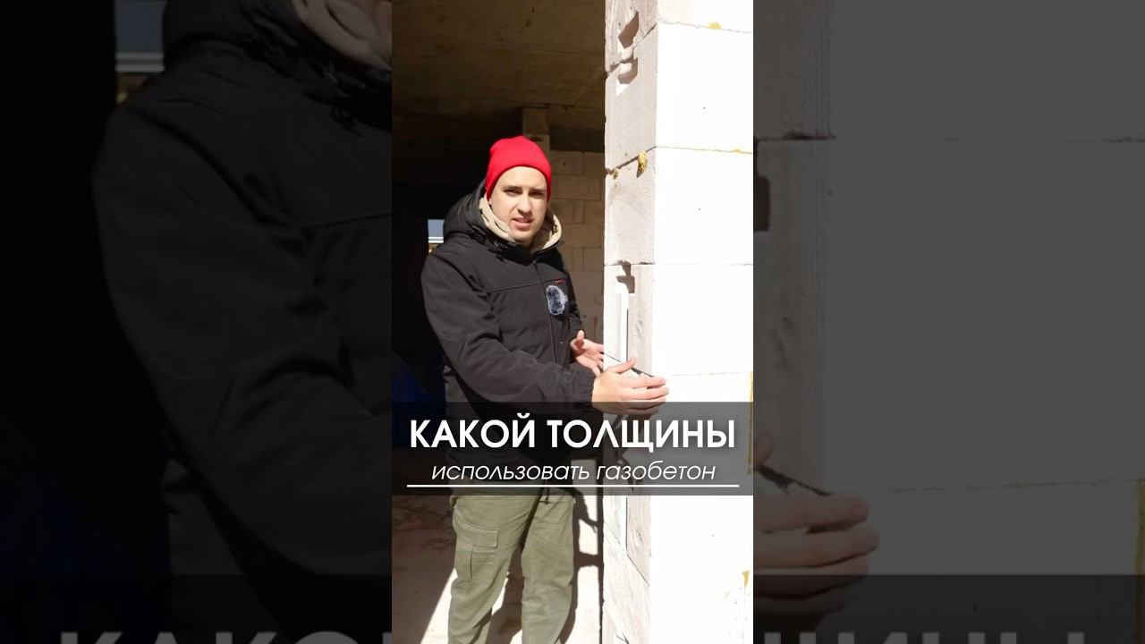 Какой толщины использовать газобетон для строительства дома #газобетон #дом #домизгазобетона смотреть онлайн