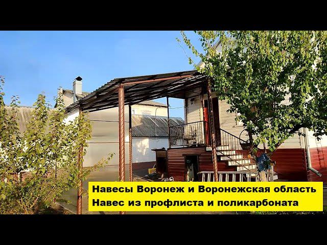 Навесы Воронеж и Воронежская область. Навес из профлиста и поликарбоната. смотреть онлайн
