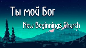 Ты мой Бог New Beginnings Church как играть аккорды