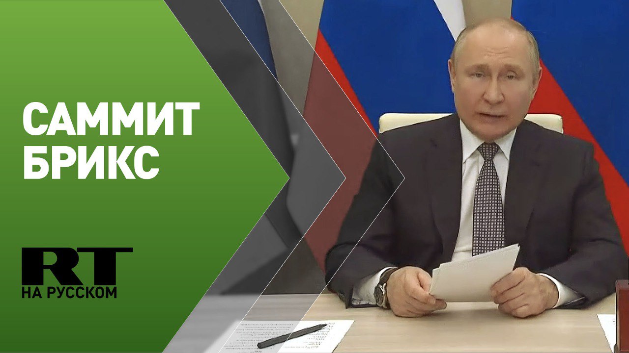 Путин принял участие в заседании в формате «БРИКС плюс»