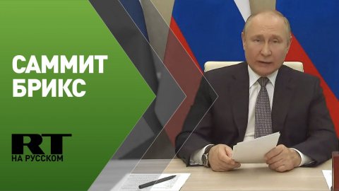 Путин принял участие в заседании в формате «БРИКС плюс»
