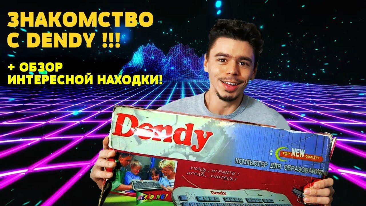 Нашёл редкую денди клавиатуру! Обзор находки! смотреть онлайн