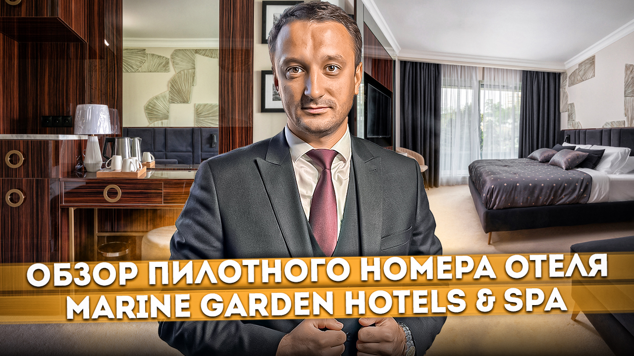 Эксклюзивные кадры! Обзор пилотного номера ГК "Marine Garden Hotels & Spa 5* (Марина Гарден)"