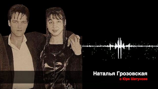 Наталья Грозовская (Единственная солистка группы Ласковый Май) о Юре Шатунове. смотреть онлайн