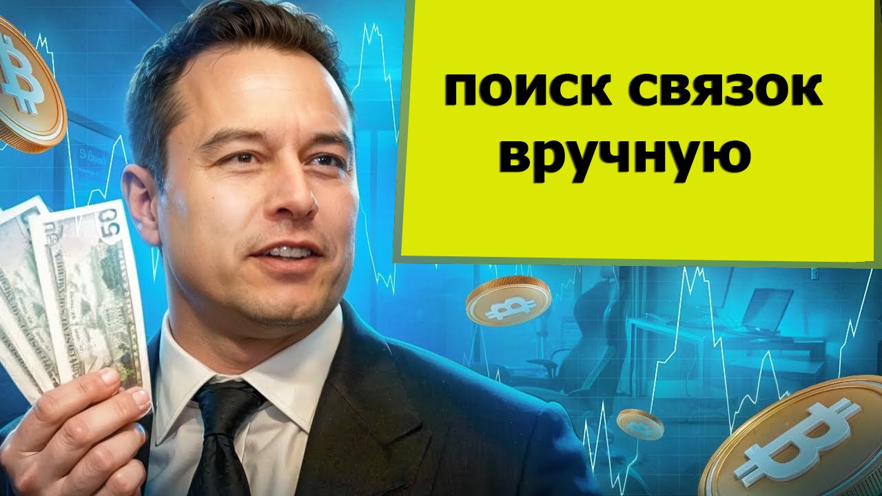 Арбитраж криптовалюты | Межбиржевой арбитраж поиск связок вручную
