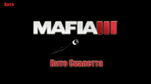 Mafia III - Вито