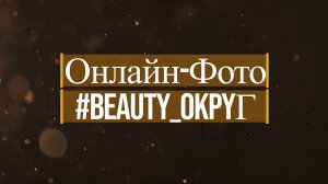 #BEAUTY_ОКРУГ (онлайн-Фотовыставка)