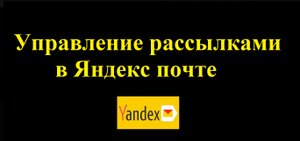 Управление рассылками в Яндекс почте