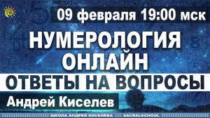 Нумерология Ответы на вопросы Открытый вебинар Андрея Киселева Numerology Answers to questions