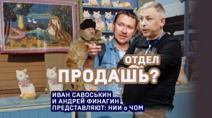 ПОДКАСТ "НИИ О ЧОМ". ОТДЕЛ ПРОДАШЬ? ВЫПУСК 3