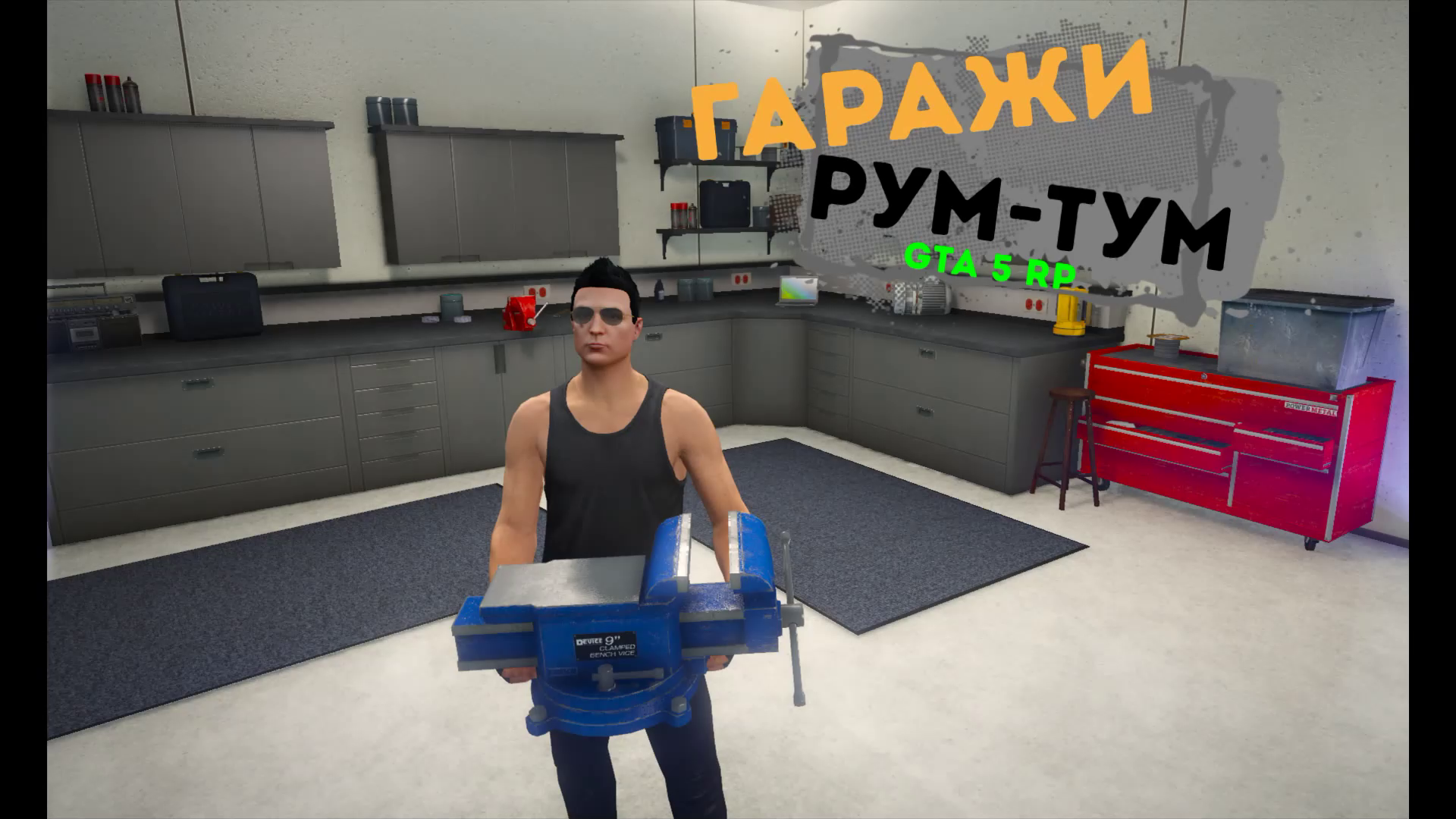 GTA 5 RP # 6 Рум-Тум гаражей