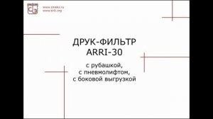 Процесс работы друк-фильтра  ARRI-30.mp4