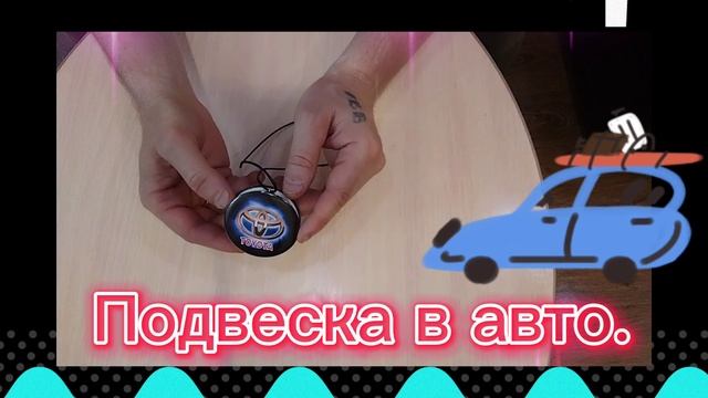 Подвеска в авто на лобовое зеркало своими руками!