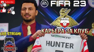 FIFA 23 карьера за Doncaster Rovers. Cтрим