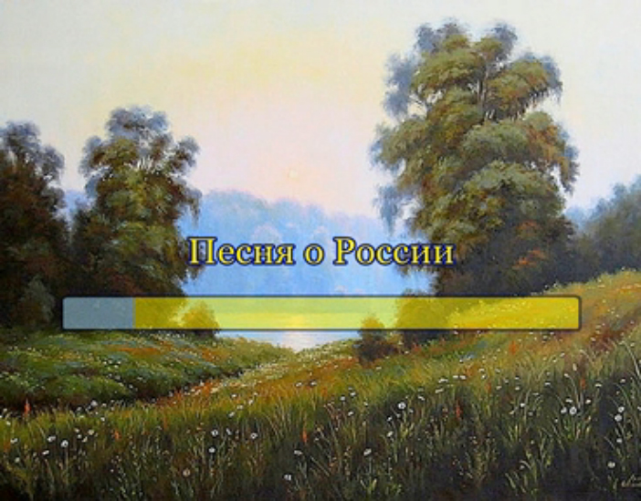 Песня посмотри сообщение посмотри. Песня о России. Песни о России. Посмотри как все красиво посмотри простор какой. Композиция Россия.