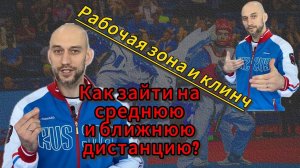 Как работают тхэквондисты в рабочей зоне и клинче? Дистанция - Часть 2. #taekwondo #тхэквондо