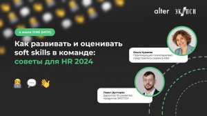 Как развивать и оценивать soft skills в команде? Советы для HR 2024