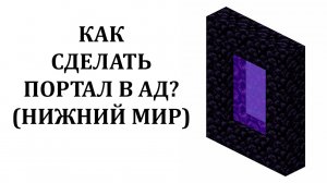 Как сделать портал в ад майнкрафт? Как построить портал в нижний мир майнкрафт?