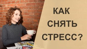 Как снять стресс с помощью рисунка_ _ Нейрографика с Оксаной Авдеевой.mp4