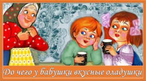 До чего у бабушки вкусные оладушки. Детская песня