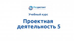 Проектная деятельность 5