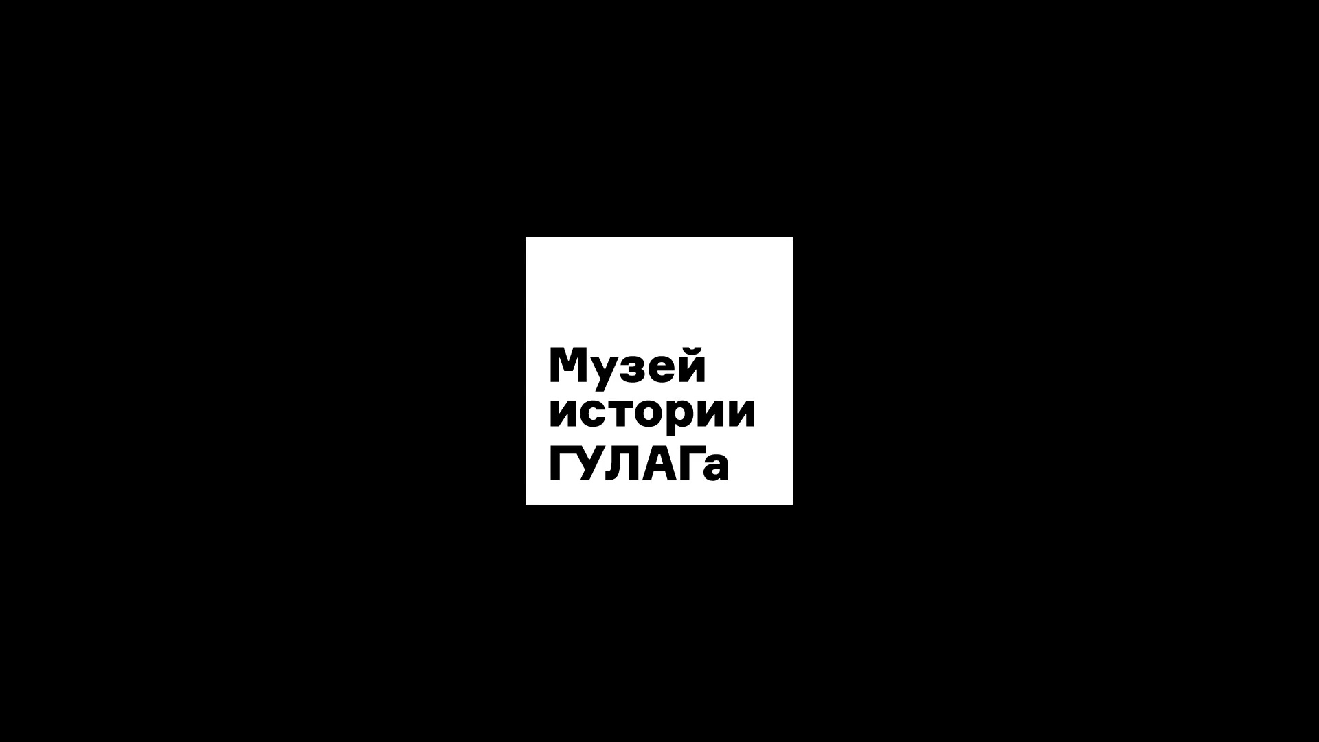 Музей истории ГУЛАГа (Москва)