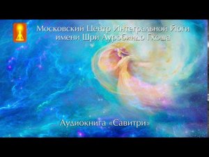 Аудиокнига «Савитри», Шри Ауробиндо. Книга десятая «Книга двойственного Сумрака»