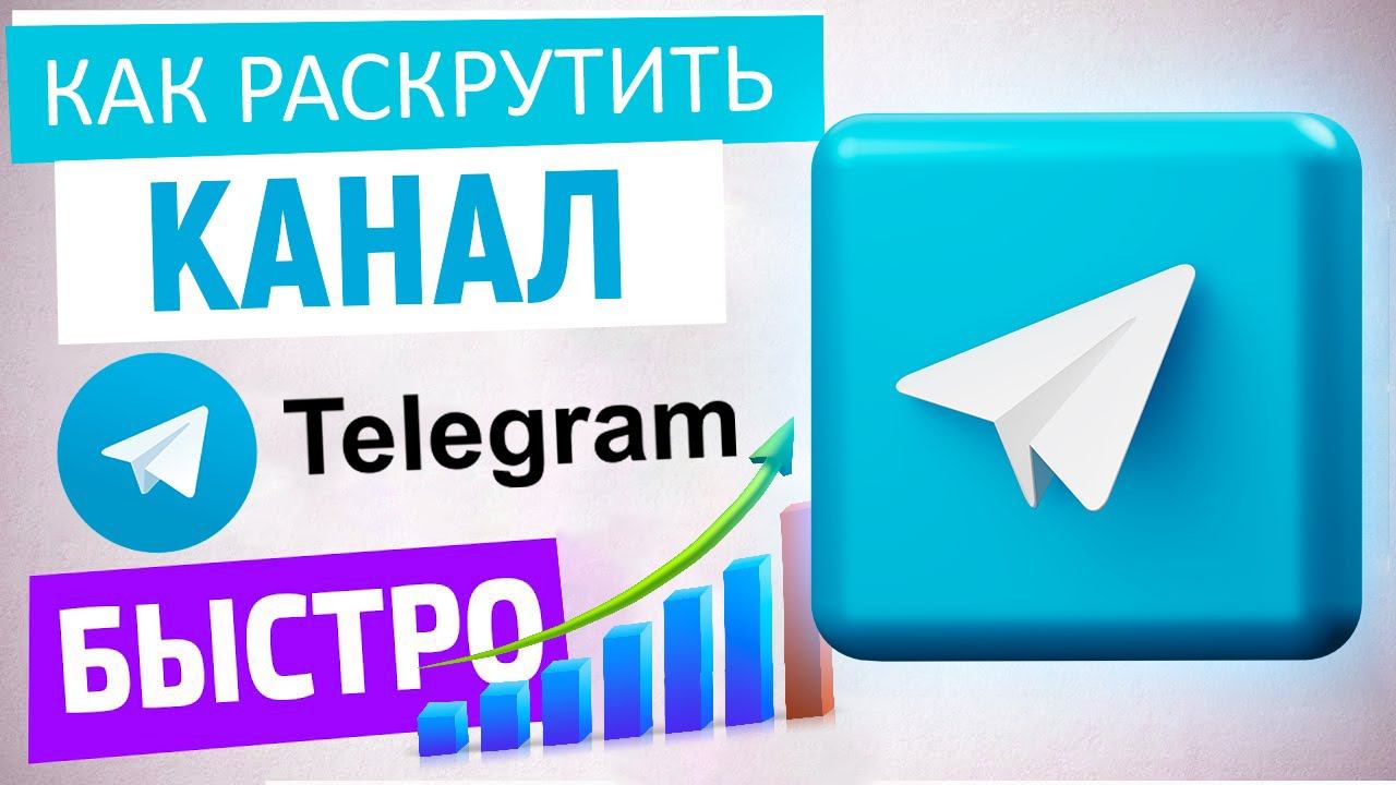 ПРОДВИЖЕНИЕ ТЕЛЕГРАМ КАНАЛА || КАК РАСКРУТИТЬ ТЕЛЕГРАМ КАНАЛ [БЫСТРО]