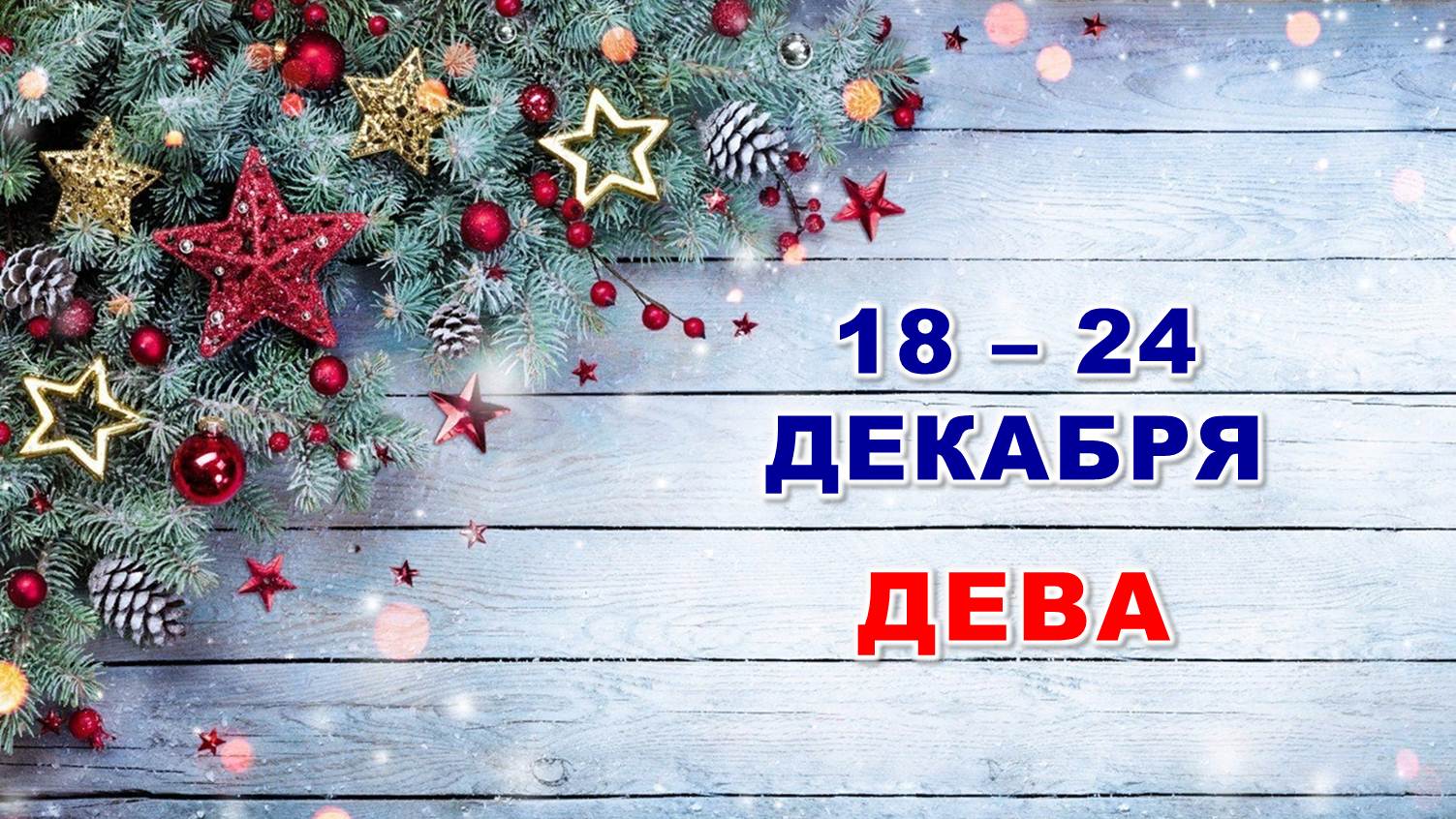 ♍ ДЕВА. ? С 18 по 24 ДЕКАБРЯ 2023 г. ❄️ Таро-прогноз ?